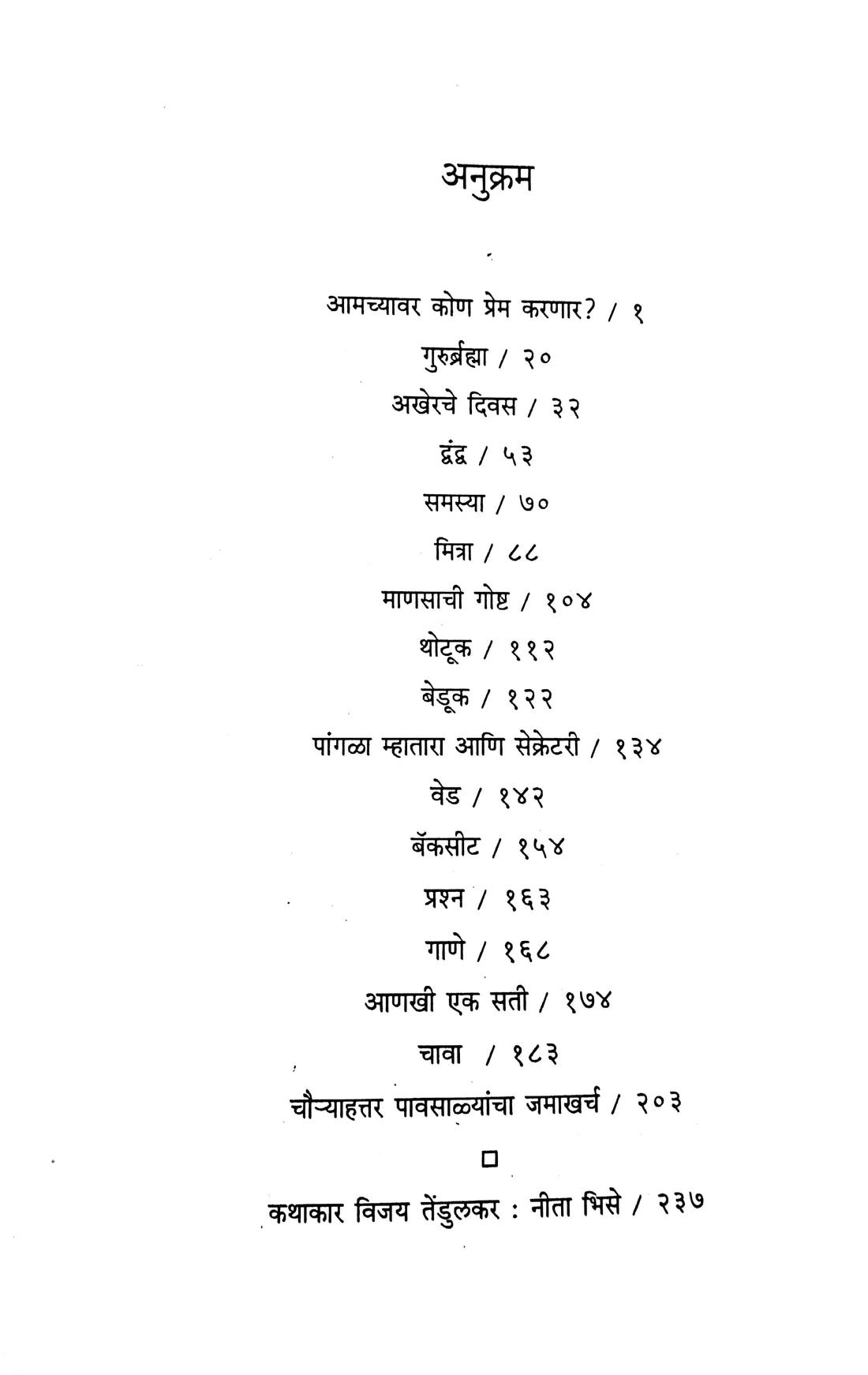 Tendulkaranchya Nivadak Katha ( तेंडुलकरांच्या निवडक कथा ) by Other ( इतर )