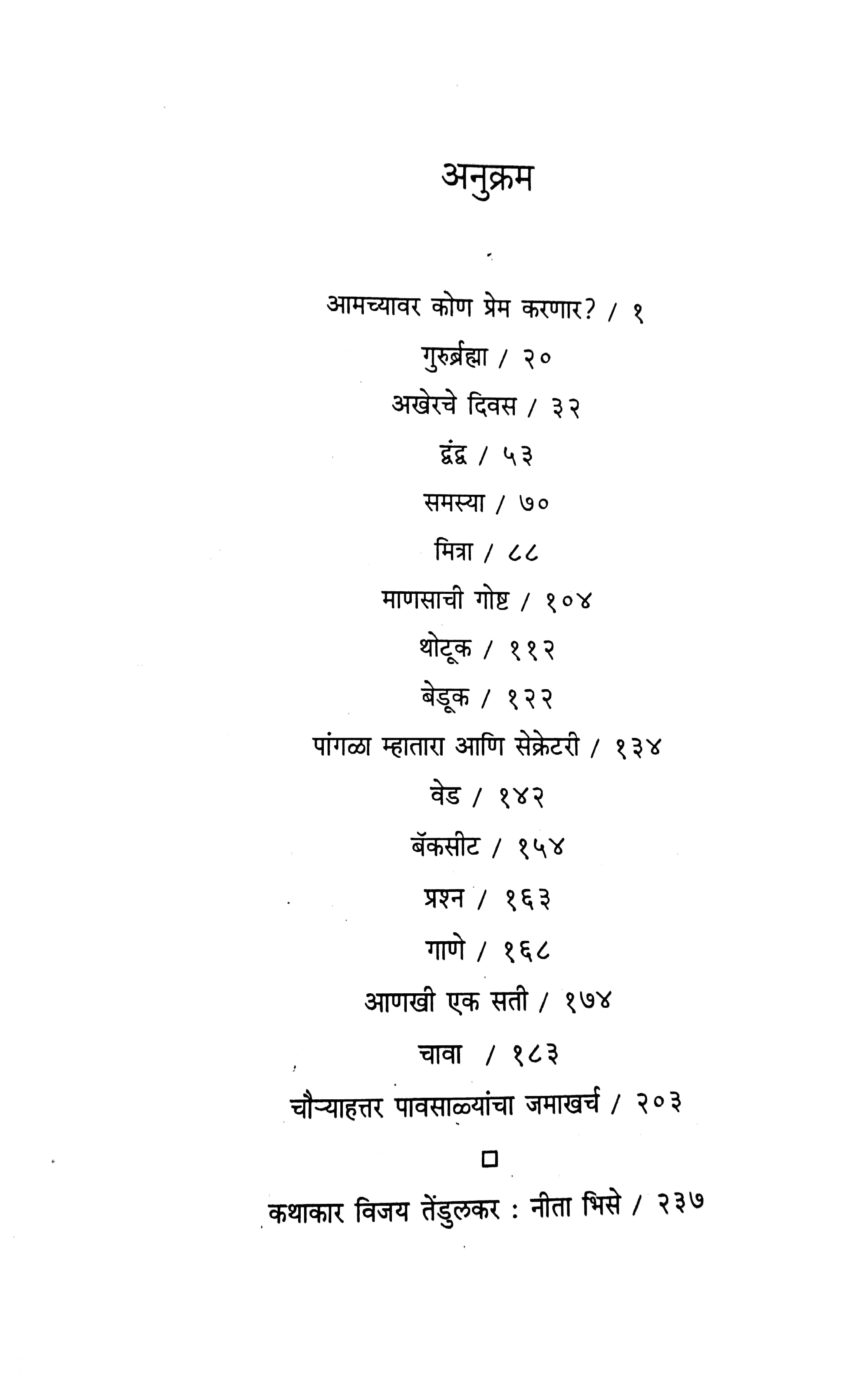 Tendulkaranchya Nivadak Katha ( तेंडुलकरांच्या निवडक कथा ) by Other ( इतर )