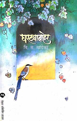 Ghartyabaher ( घरट्याबाहेर ) by V. S. Khandekar ( वि. स. खांडेकर )