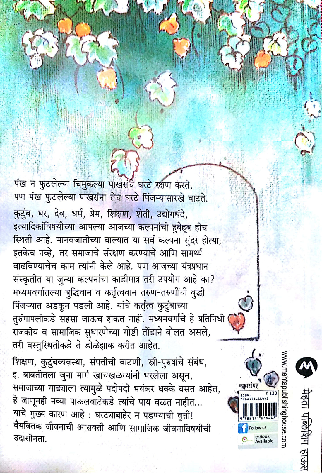 Ghartyabaher ( घरट्याबाहेर ) by V. S. Khandekar ( वि. स. खांडेकर )
