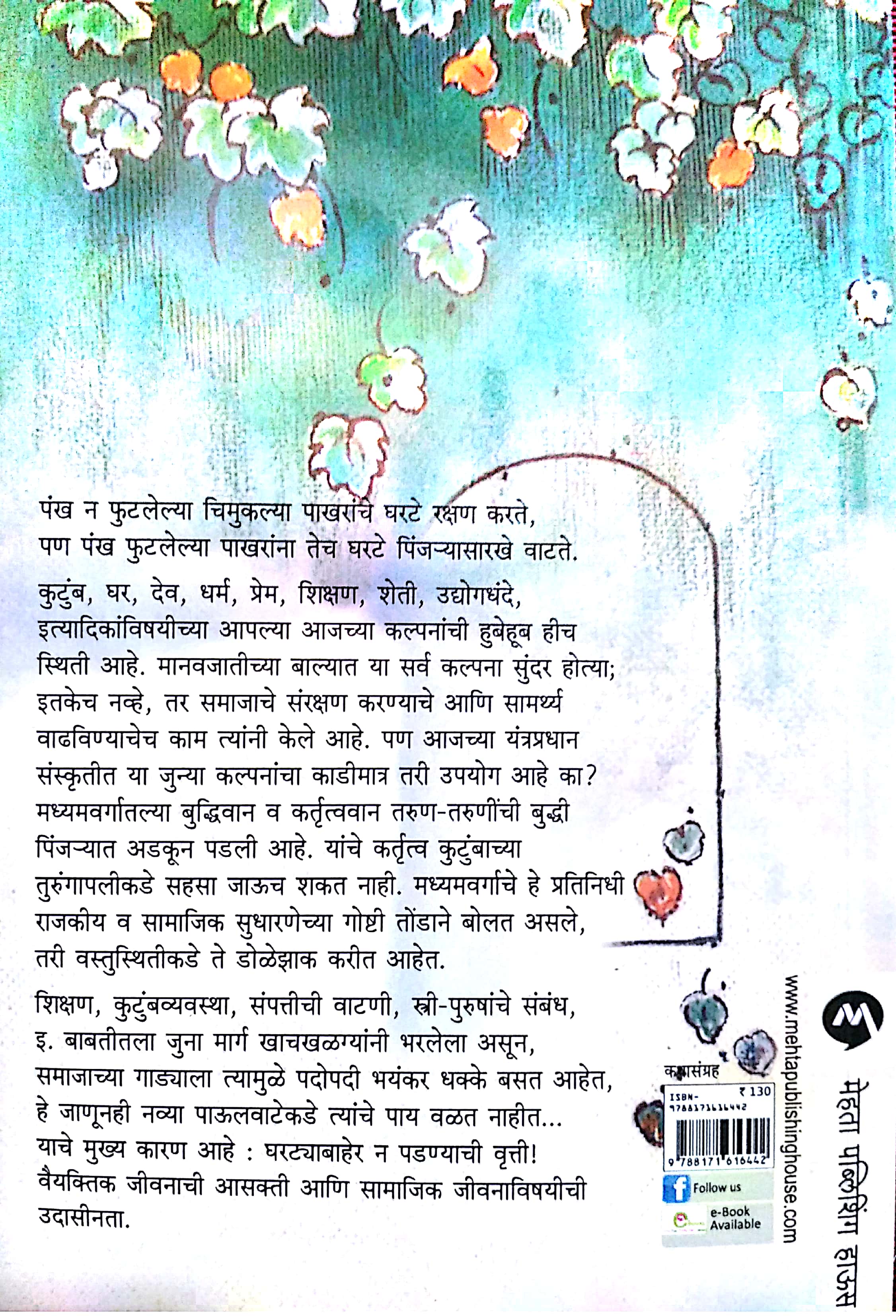 Ghartyabaher ( घरट्याबाहेर ) by V. S. Khandekar ( वि. स. खांडेकर )