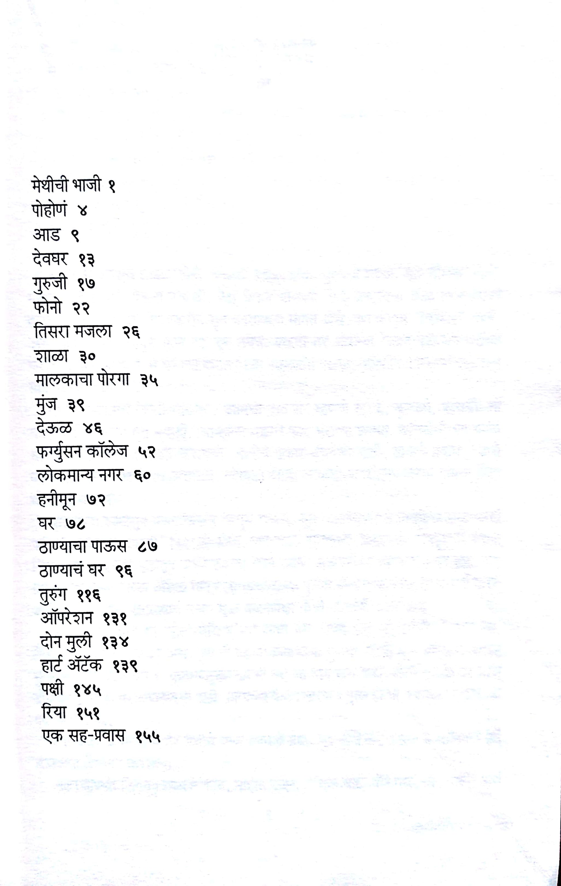 Jaganyatil Kahi ( जगण्यातील काही ) by Anil Awachat ( अनिल अवचट )
