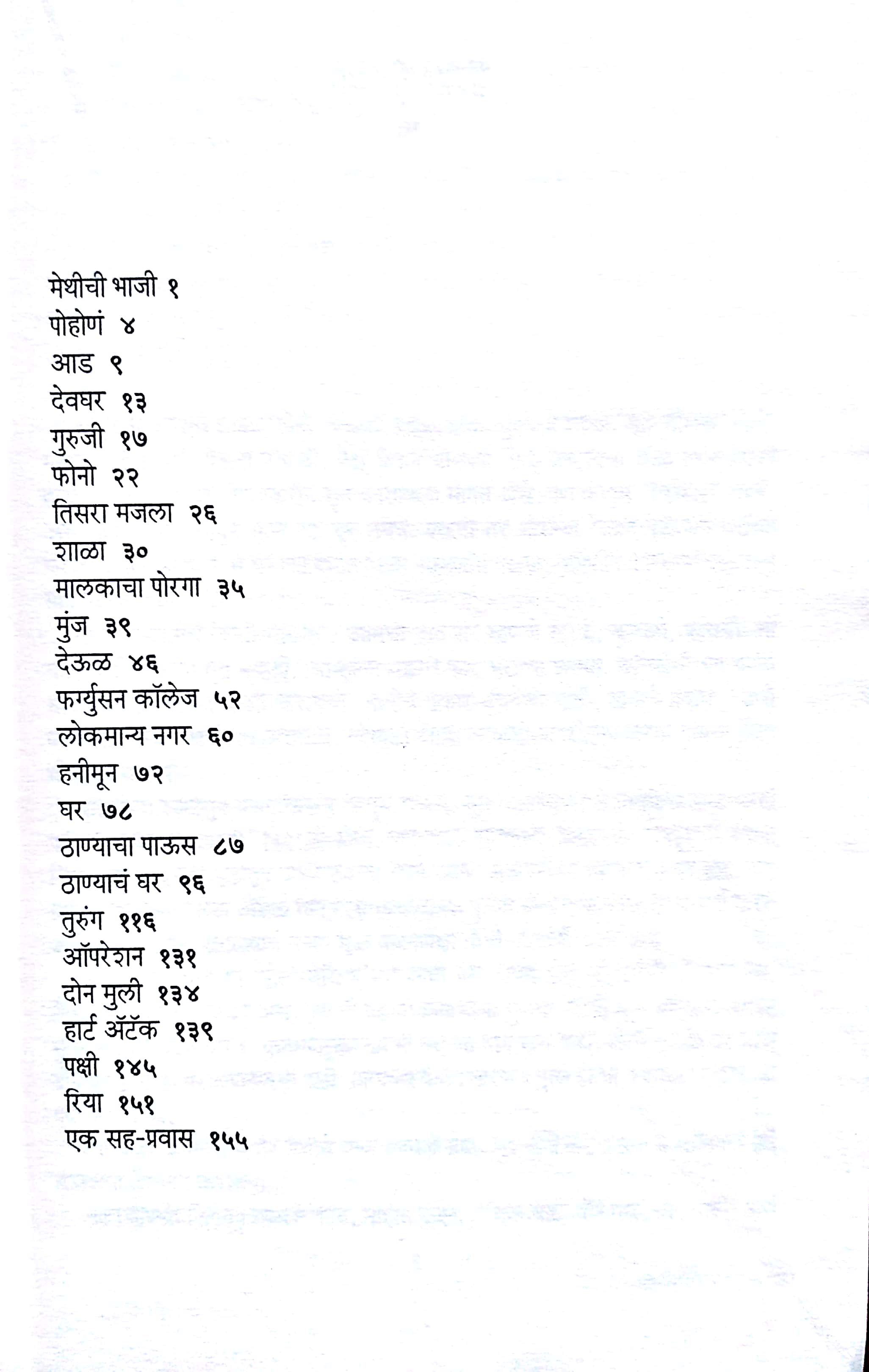 Jaganyatil Kahi ( जगण्यातील काही ) by Anil Awachat ( अनिल अवचट )