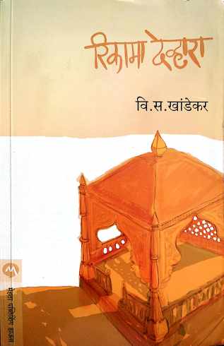 Rikama Devhara ( रिकामा देव्हारा ) by V. S. Khandekar ( वि. स. खांडेकर )