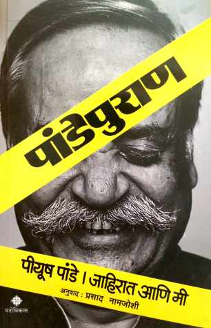 Pandepuran Jahirat Ani Mi ( पांडेपुराण जाहिरात आणि मी by Piyush Pandey ( पियुष पांडे )