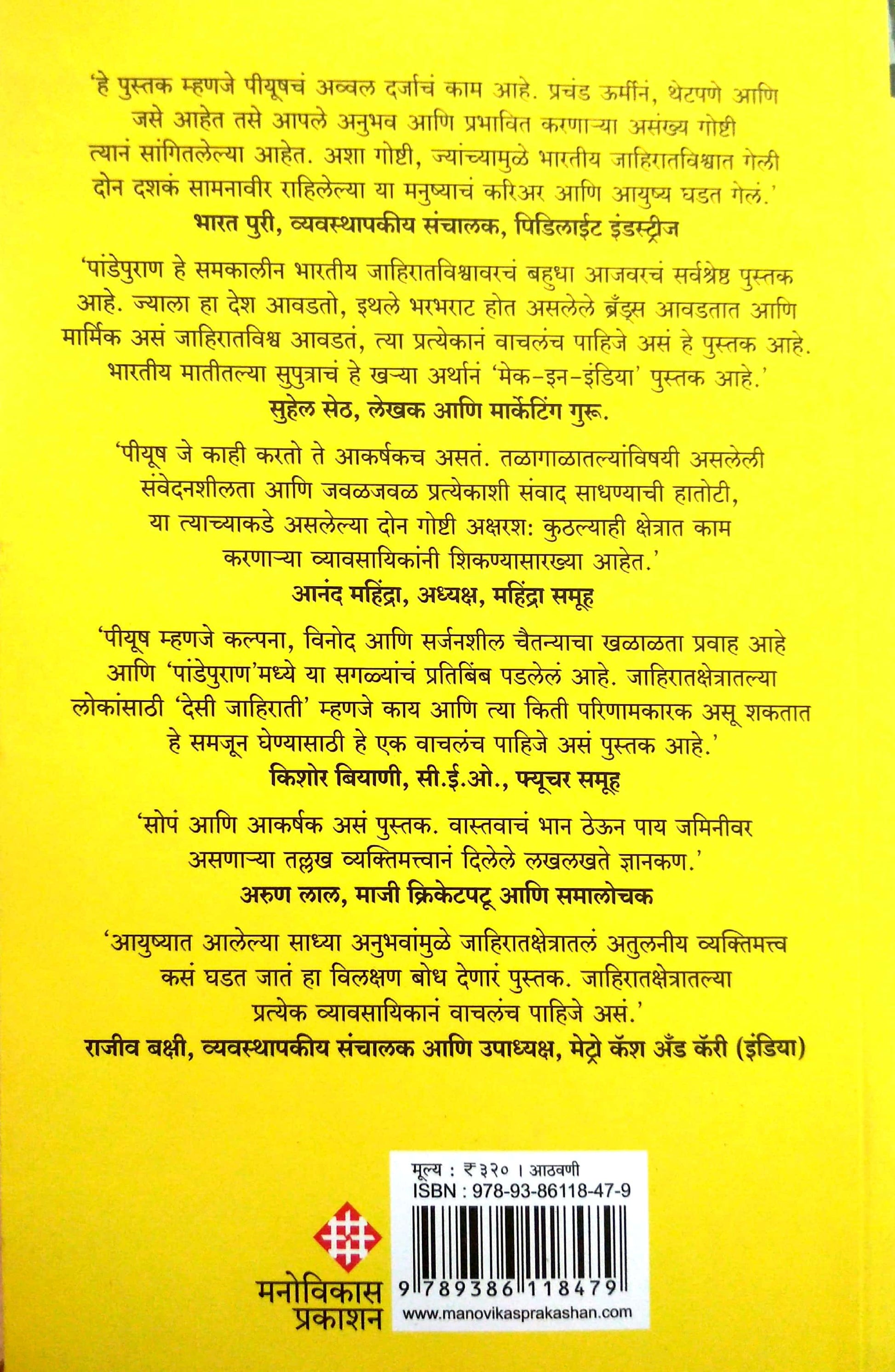 Pandepuran Jahirat Ani Mi ( पांडेपुराण जाहिरात आणि मी by Piyush Pandey ( पियुष पांडे )