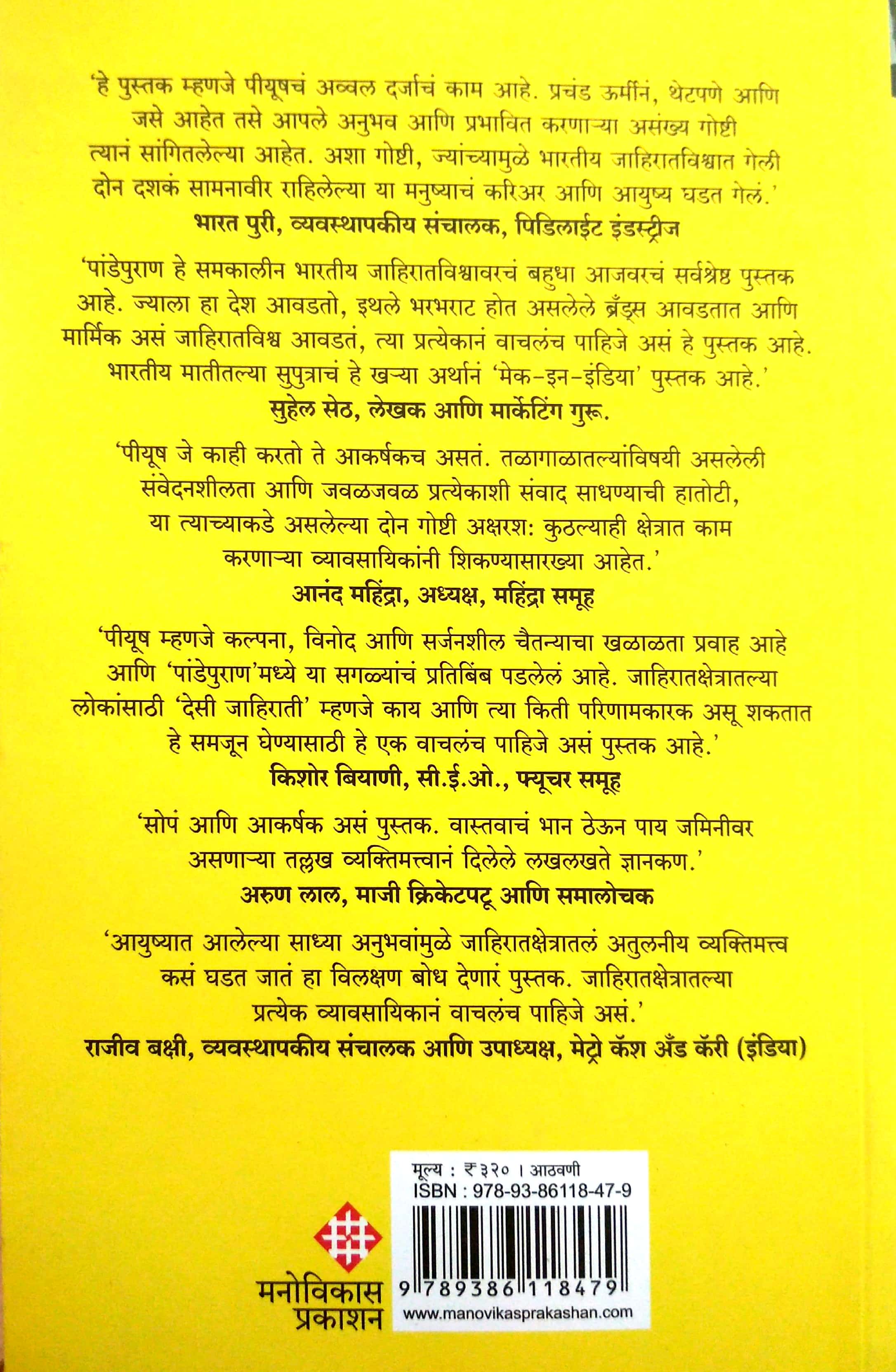Pandepuran Jahirat Ani Mi ( पांडेपुराण जाहिरात आणि मी by Piyush Pandey ( पियुष पांडे )