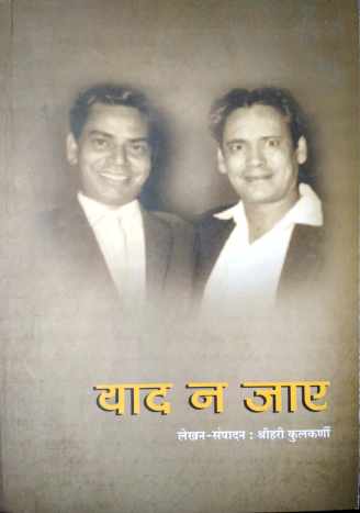 Yaad Na Jaaye ( याद न जाए by Shreehari Kulkarni ( श्रीहरी कुलकर्णी )