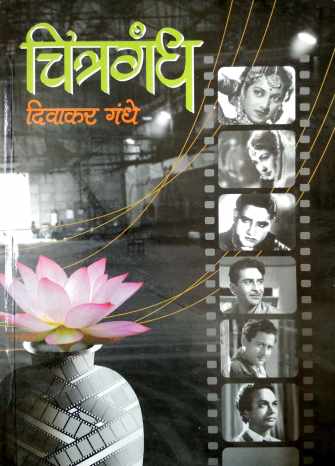 Chitragandh ( चित्रगंध by Divakar Gandhe ( दिवाकर गंधे )