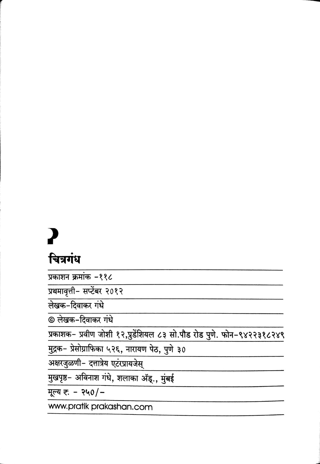 Chitragandh ( चित्रगंध by Divakar Gandhe ( दिवाकर गंधे )