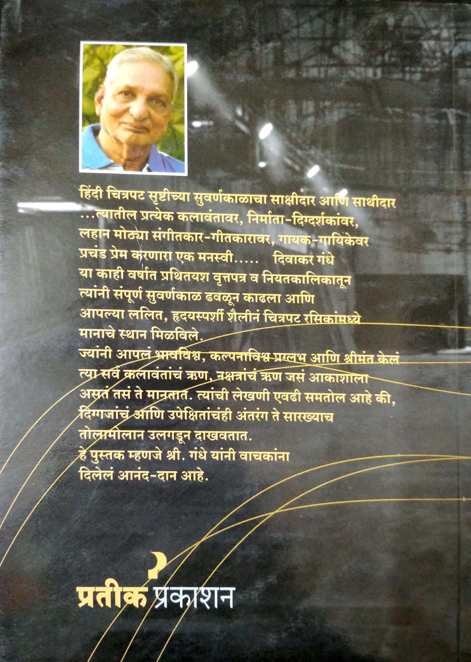 Chitragandh ( चित्रगंध by Divakar Gandhe ( दिवाकर गंधे )