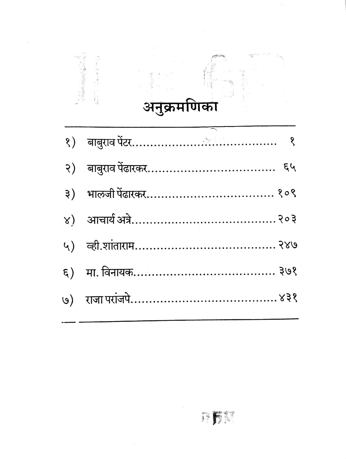 Marathi Cine Saptarshi ( मराठी सिने सप्तर्षी by Shashikant Shrikhande ( शशिकांत श्रीखंडे )