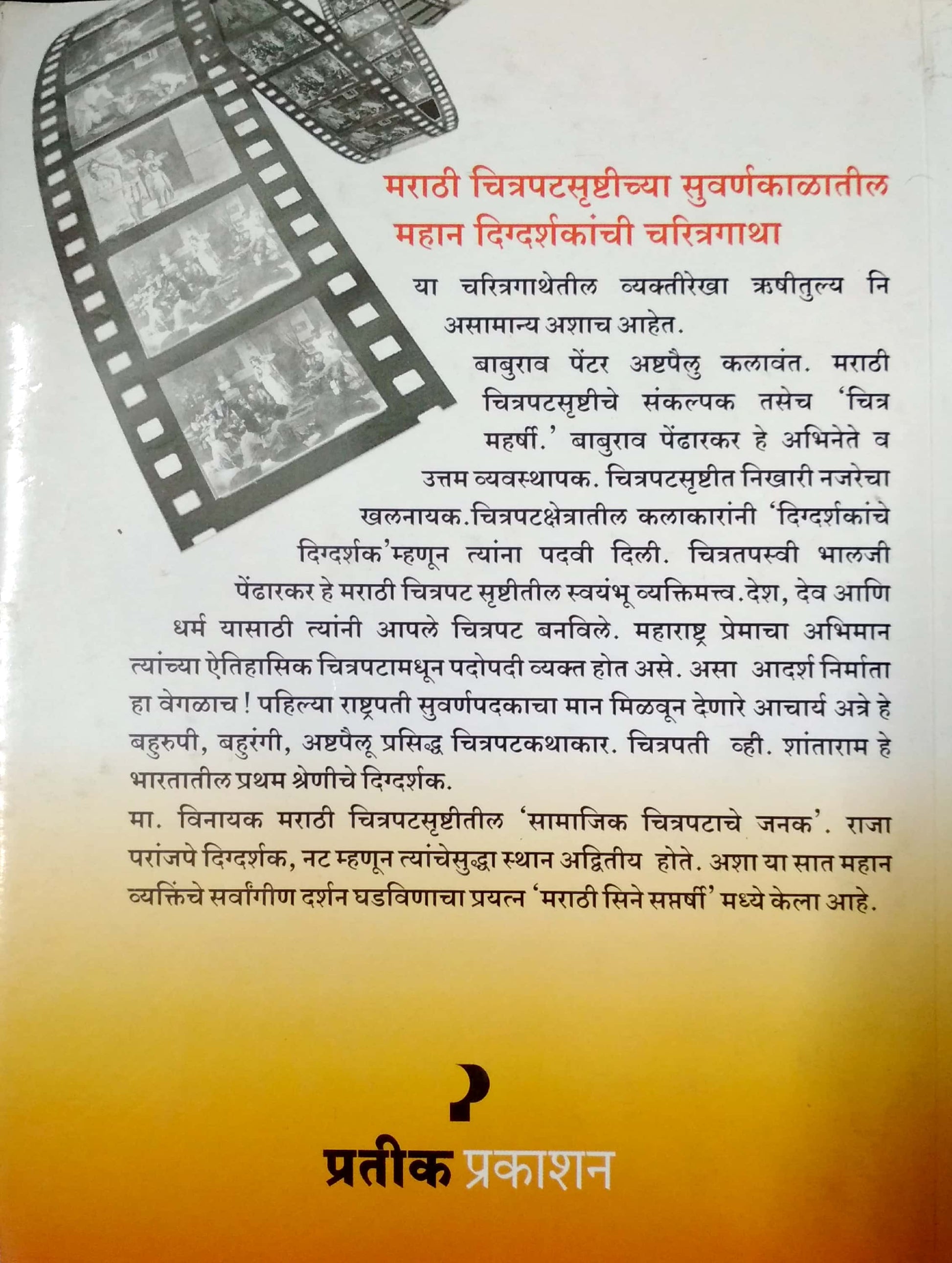 Marathi Cine Saptarshi ( मराठी सिने सप्तर्षी by Shashikant Shrikhande ( शशिकांत श्रीखंडे )
