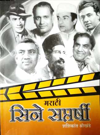 Marathi Cine Saptarshi ( मराठी सिने सप्तर्षी by Shashikant Shrikhande ( शशिकांत श्रीखंडे )