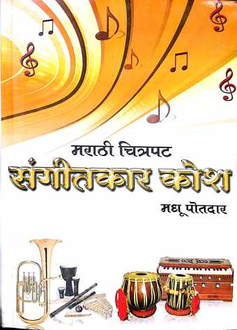 Marathi Chitrapat Sangeetakar Kosh ( मराठी चित्रपट संगीतकार कोश ) by Madhu Potdar ( मधू पोतदार )