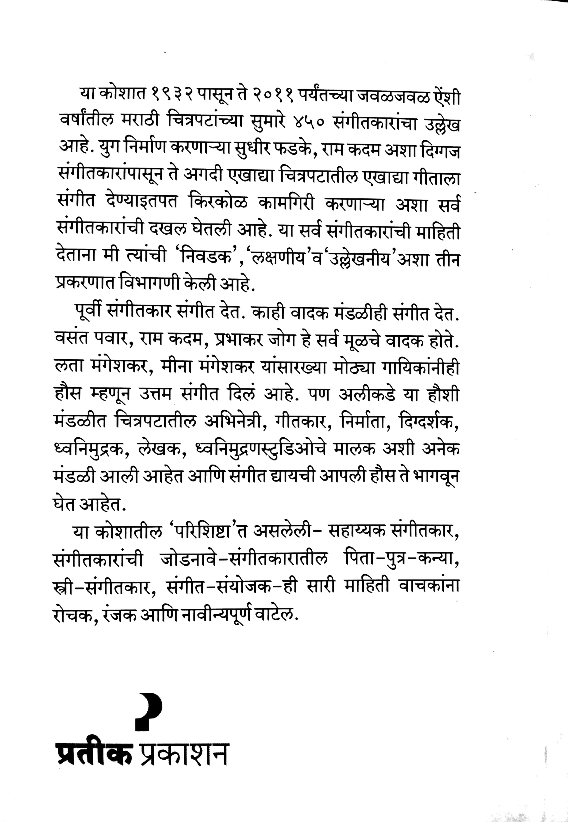 Marathi Chitrapat Sangeetakar Kosh ( मराठी चित्रपट संगीतकार कोश ) by Madhu Potdar ( मधू पोतदार )
