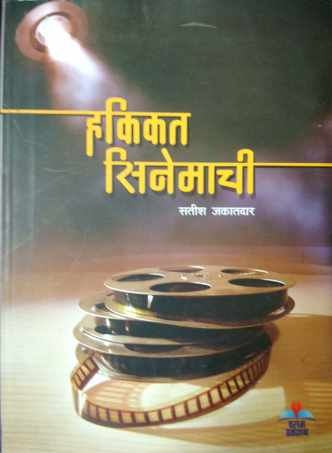Hakikat Cinemachi ( हकिकत सिनेमाची by Satish Jakatdar ( सतीश जकातदार )