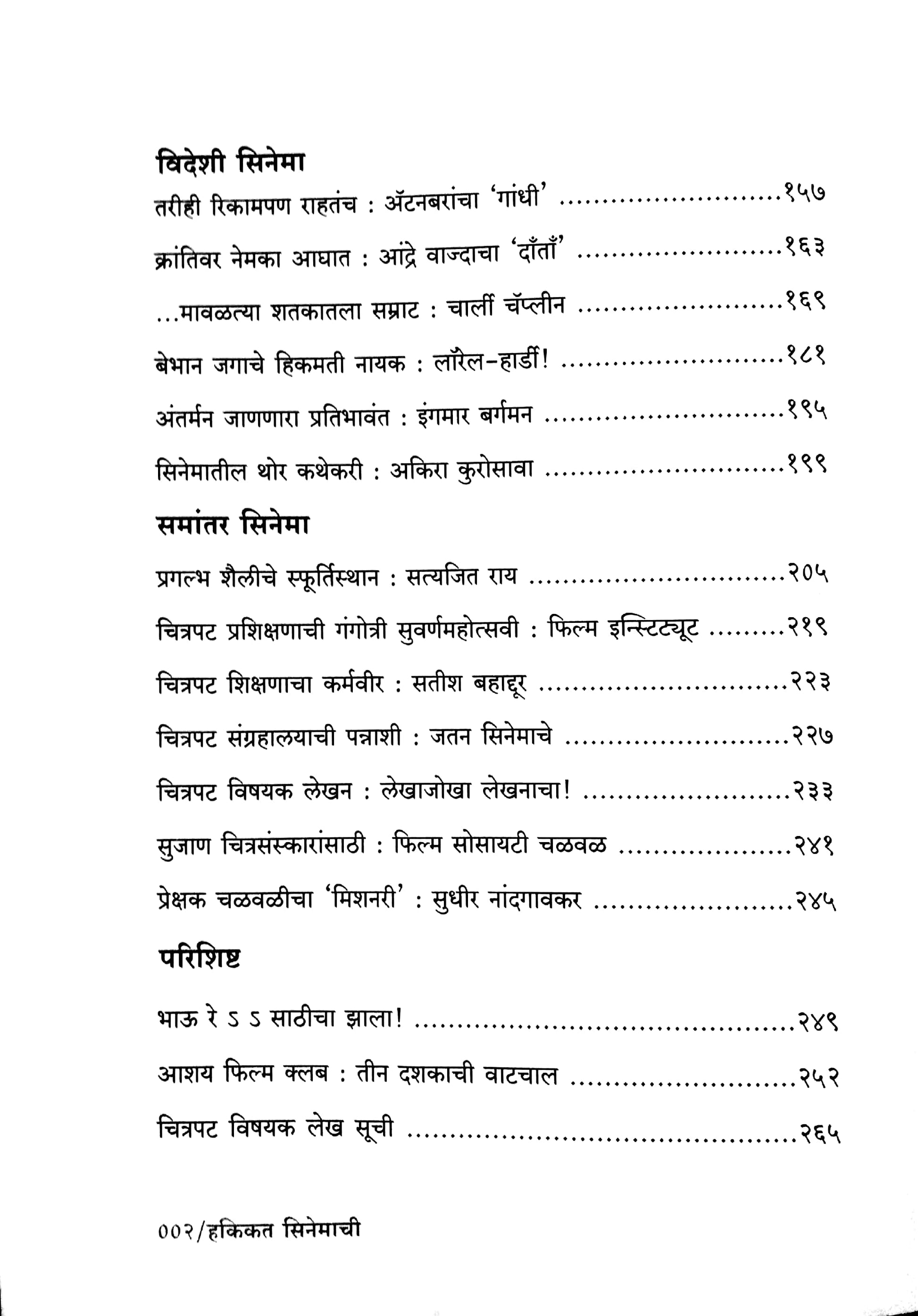 Hakikat Cinemachi ( हकिकत सिनेमाची by Satish Jakatdar ( सतीश जकातदार )