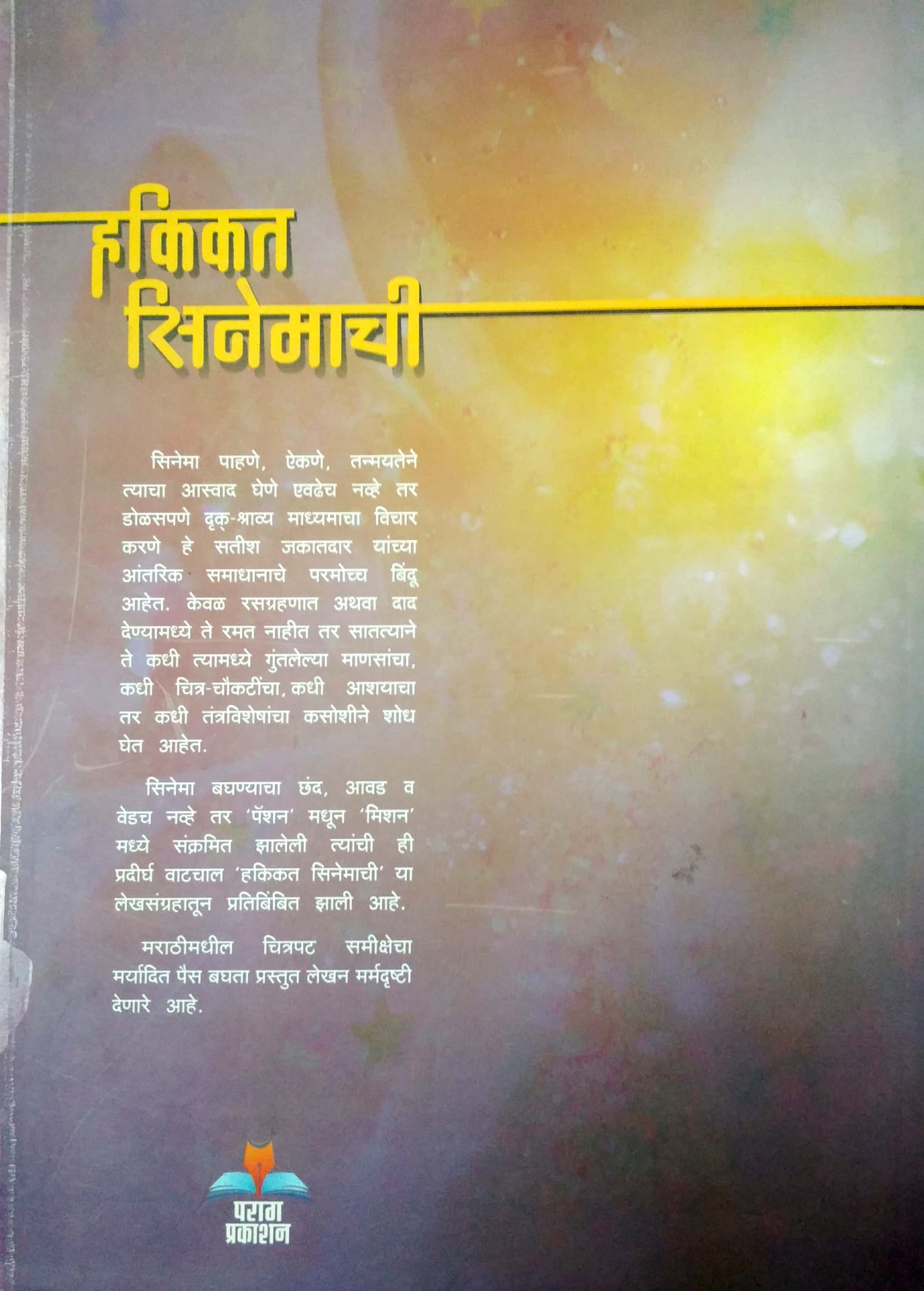 Hakikat Cinemachi ( हकिकत सिनेमाची by Satish Jakatdar ( सतीश जकातदार )