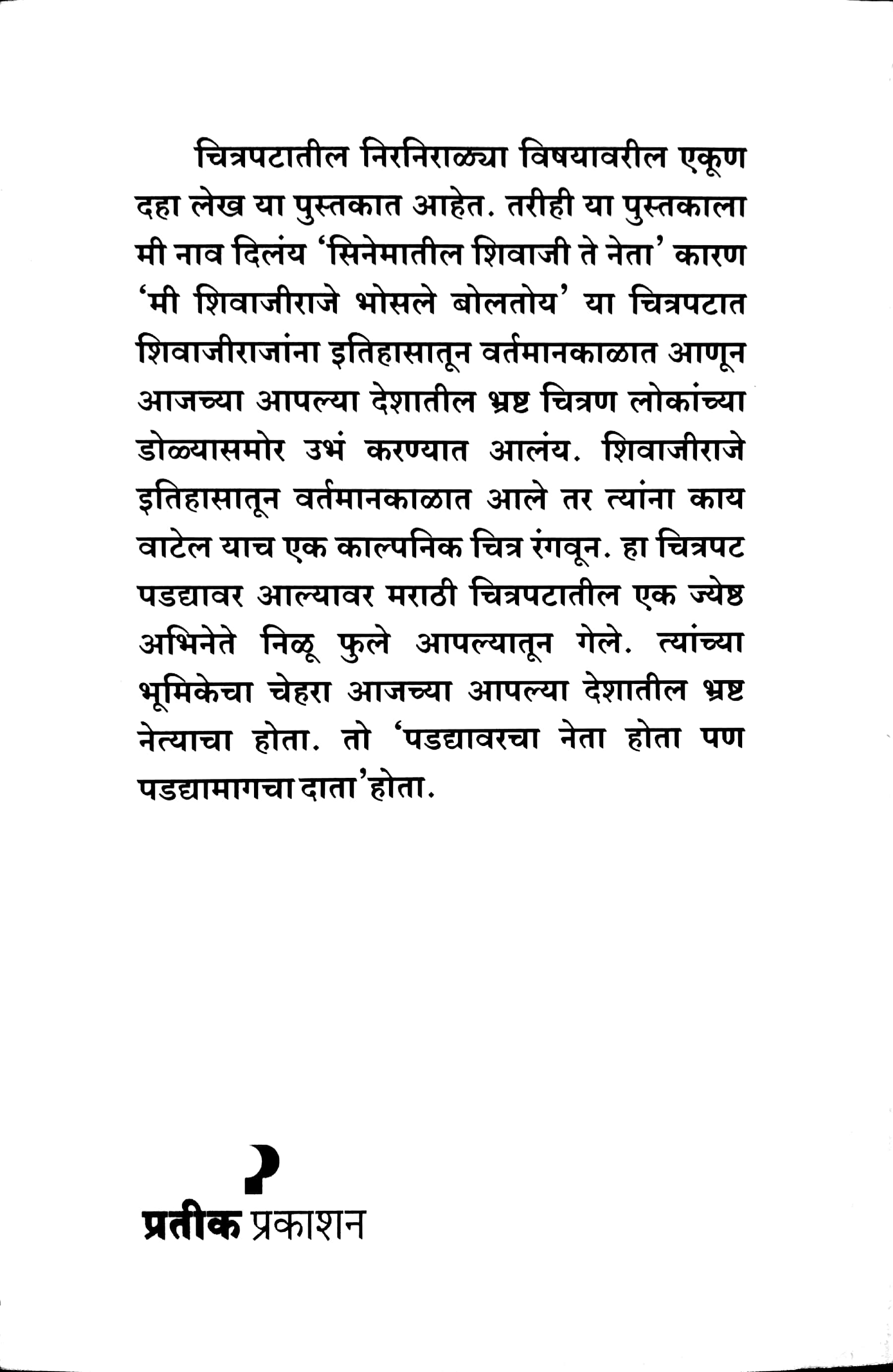 Cinematala Shivaji Te Neta ( सिनेमातला शिवाजी ते नेता by Isak Mujawar ( इसाक मुजावर )