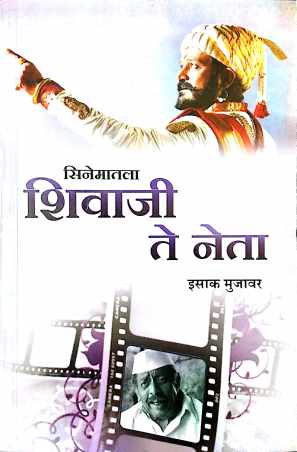 Cinematala Shivaji Te Neta ( सिनेमातला शिवाजी ते नेता by Isak Mujawar ( इसाक मुजावर )