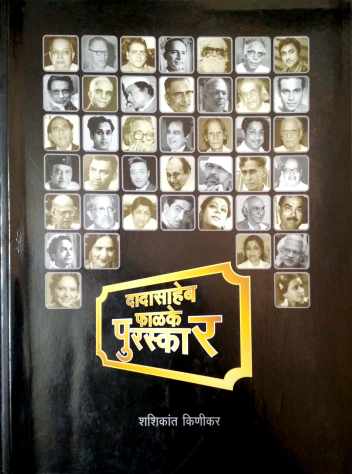Dadasaheb Phalke Puraskar ( दादासाहेब फाळके पुरस्कार by Shashikant Kinikar ( शशिकांत किणीकर )