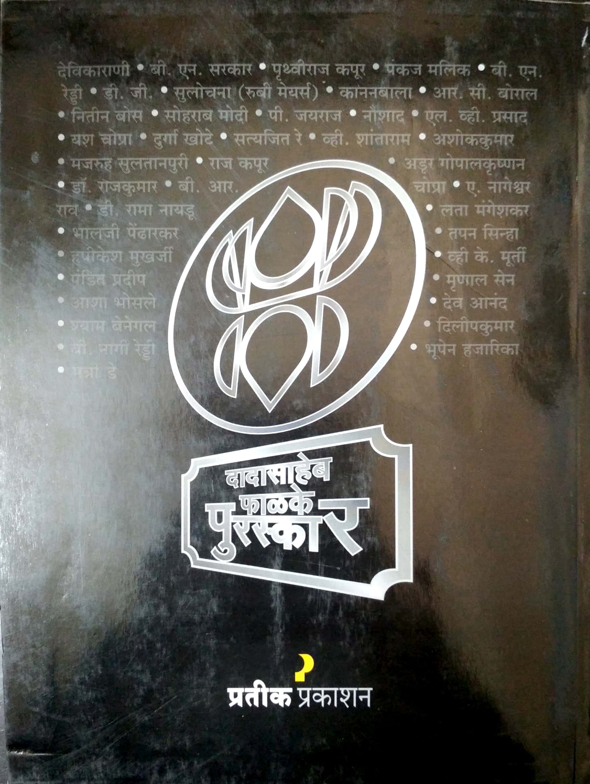 Dadasaheb Phalke Puraskar ( दादासाहेब फाळके पुरस्कार by Shashikant Kinikar ( शशिकांत किणीकर )