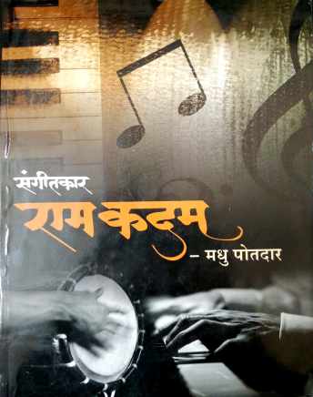 Sangeetkar Ram Kadam ( संगीतकार राम कदम ) by Madhu Potdar ( मधू पोतदार )
