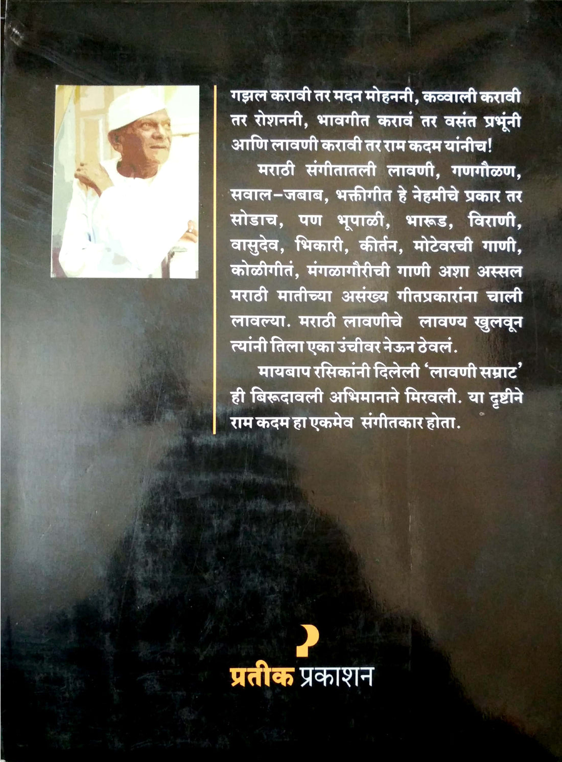 Sangeetkar Ram Kadam ( संगीतकार राम कदम ) by Madhu Potdar ( मधू पोतदार )