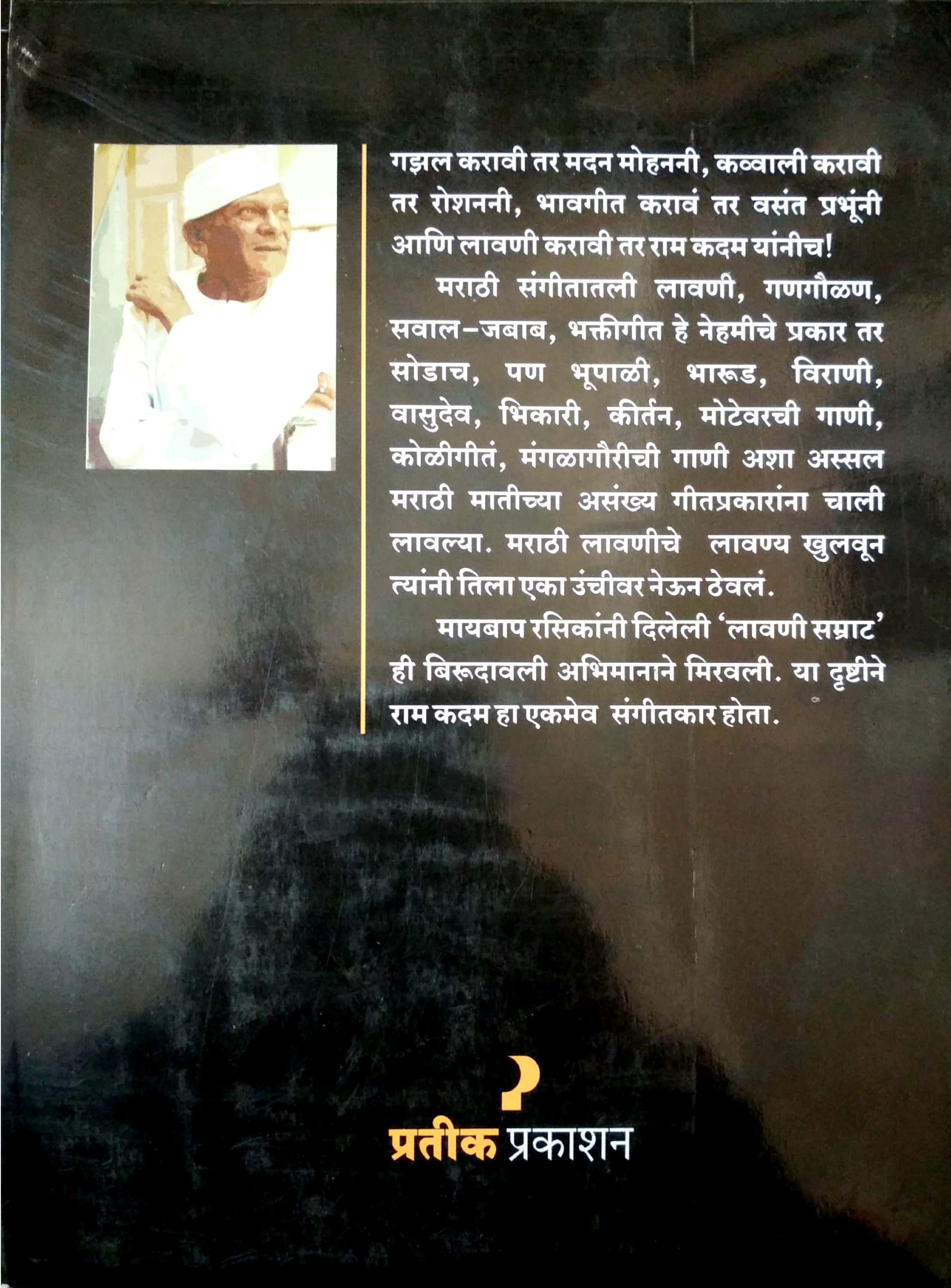 Sangeetkar Ram Kadam ( संगीतकार राम कदम ) by Madhu Potdar ( मधू पोतदार )