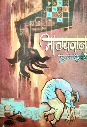 Bhagyawaan ( भाग्यवान by P. L. Deshpande ( पु. ल. देशपांडे )