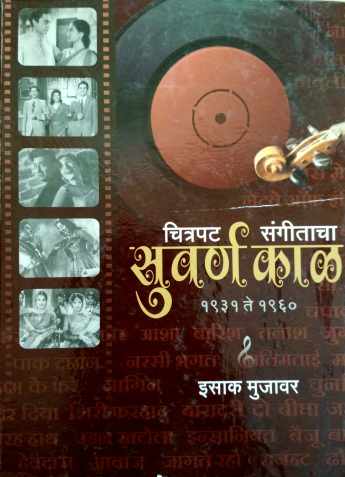 Chitrapat Sangeetacha Suvarna Kaal 1931 Te 1960 ( चित्रपट संगीताचा सुवर्ण काळ १९३१ ते १९६० ) by Isak Mujawar ( इसाक मुजावर )