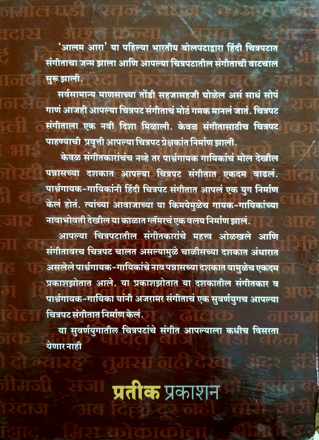 Chitrapat Sangeetacha Suvarna Kaal 1931 Te 1960 ( चित्रपट संगीताचा सुवर्ण काळ १९३१ ते १९६० ) by Isak Mujawar ( इसाक मुजावर )