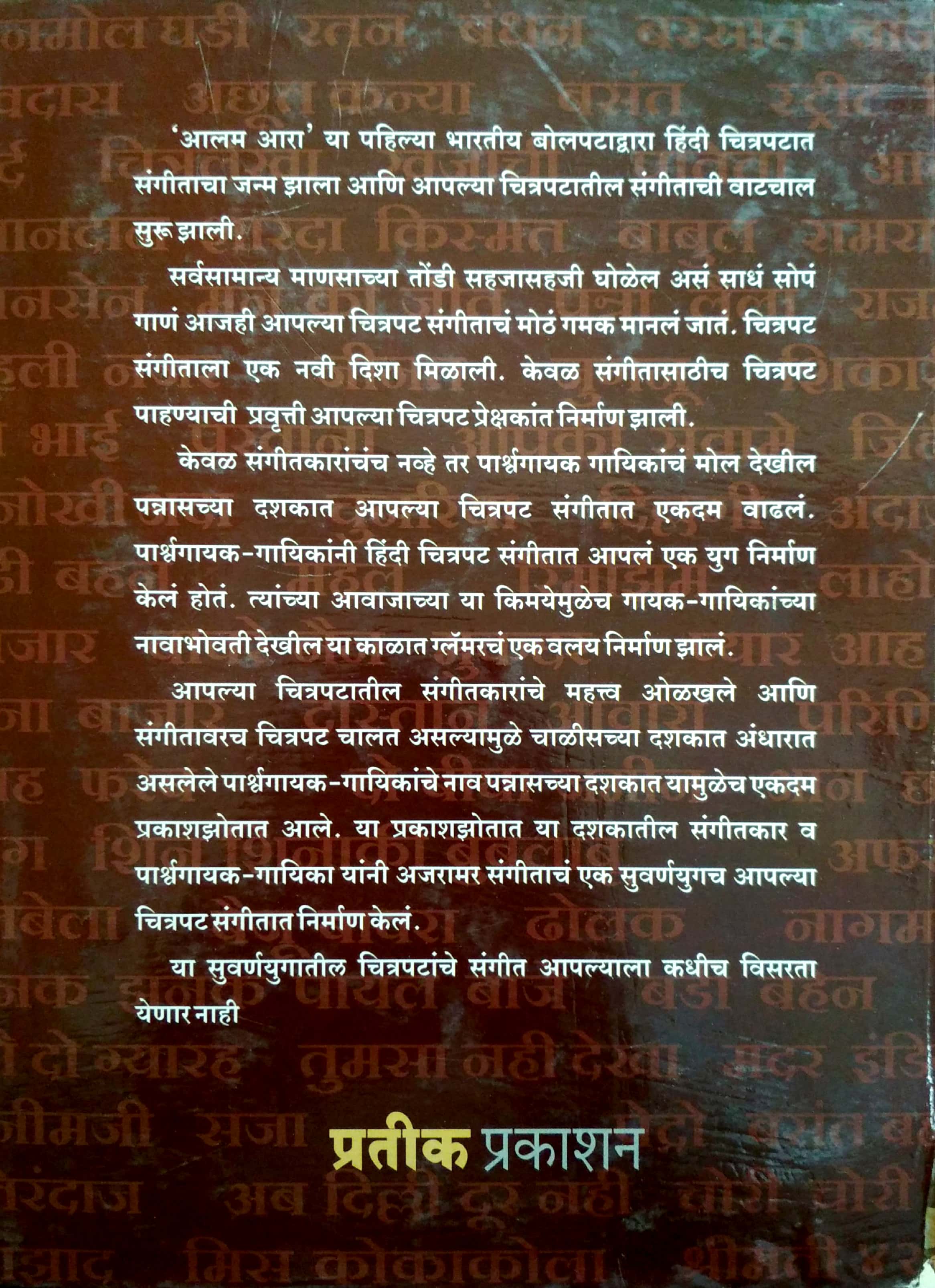Chitrapat Sangeetacha Suvarna Kaal 1931 Te 1960 ( चित्रपट संगीताचा सुवर्ण काळ १९३१ ते १९६० ) by Isak Mujawar ( इसाक मुजावर )