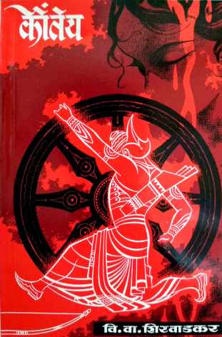 Kauntey ( कौंतेय by V. V. Shirwadkar ( वि. वा. शिरवाडकर )