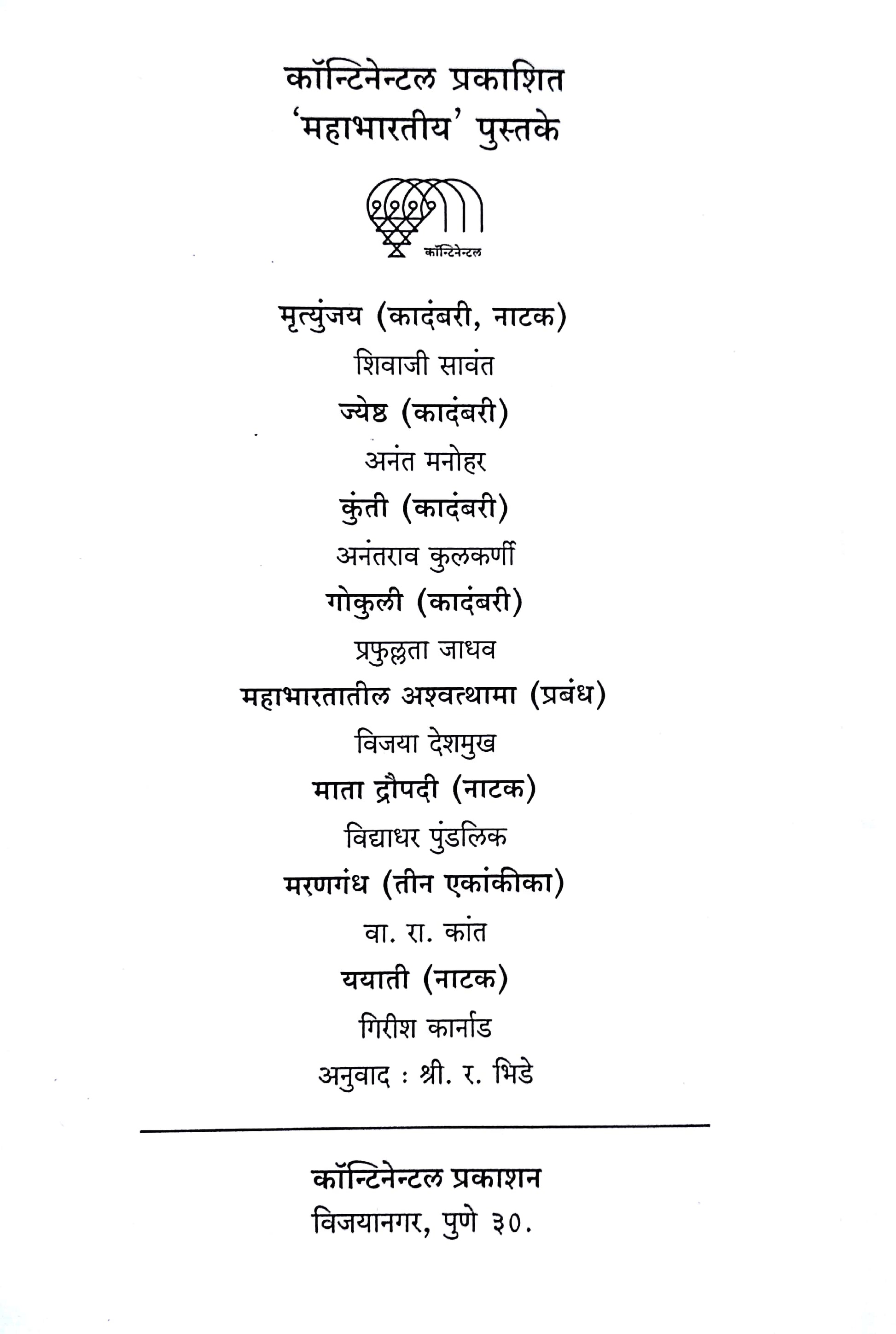 Kauntey ( कौंतेय by V. V. Shirwadkar ( वि. वा. शिरवाडकर )