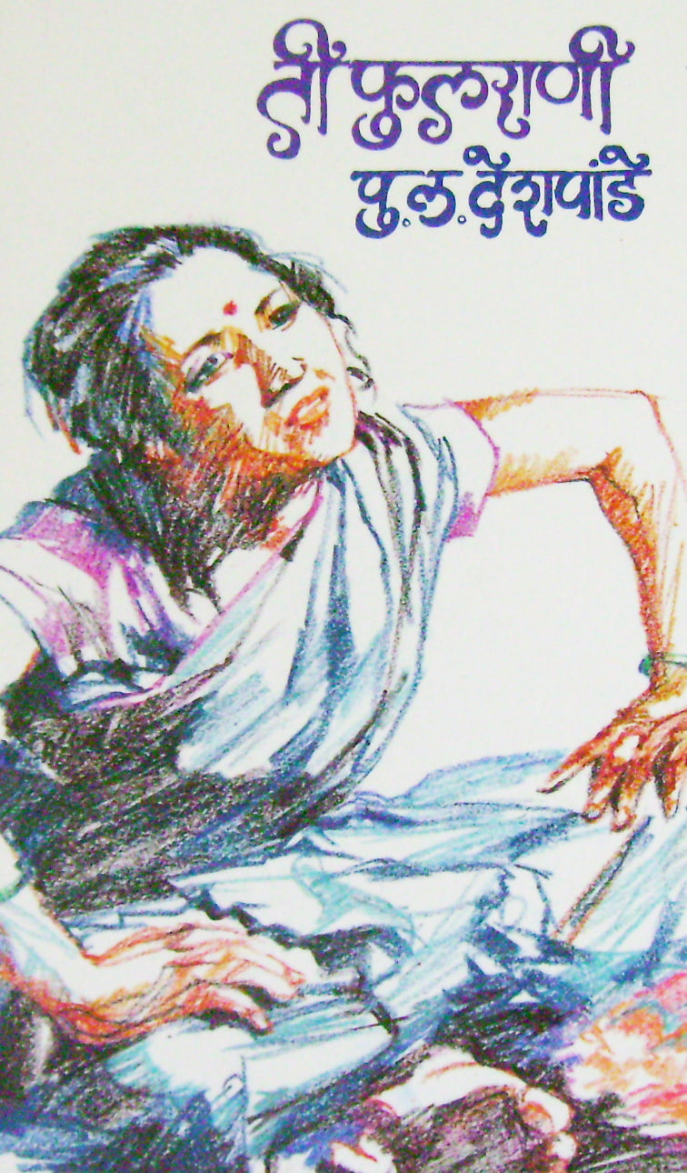 Ti Fulrani ( ती फुलराणी by Other ( इतर )