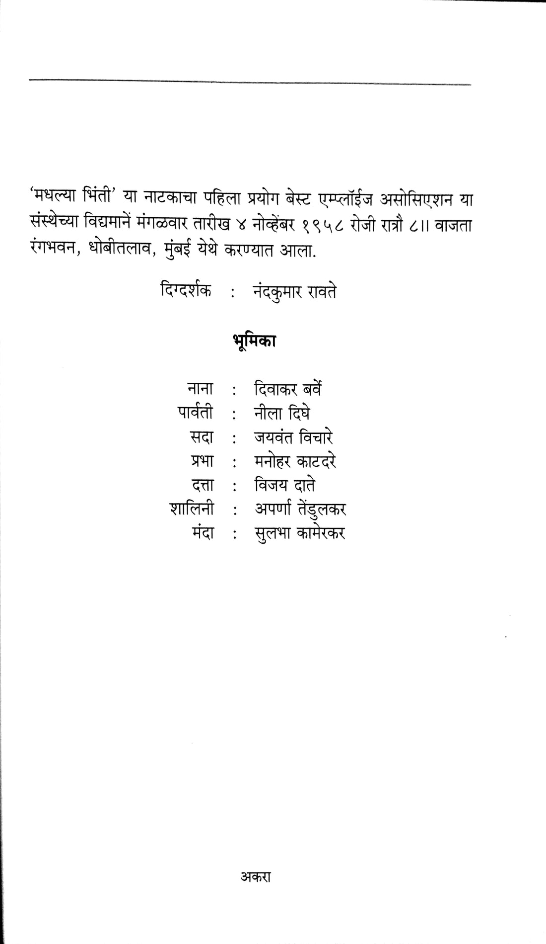 Madhalya Bhinti ( मधल्या भिंती by Vijay Tendulkar ( विजय तेंडुलकर )