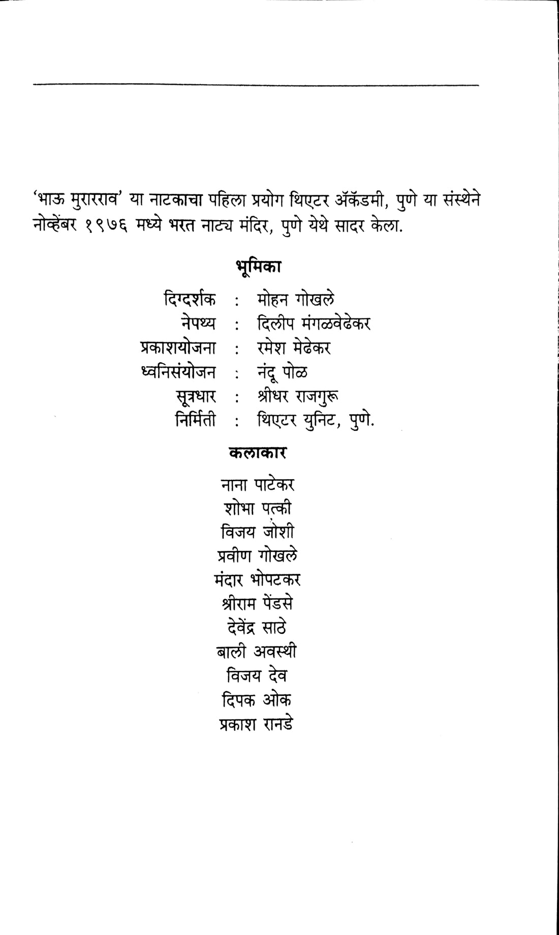 Bhau Murarrao ( भाऊ मुरारराव by Vijay Tendulkar ( विजय तेंडुलकर )