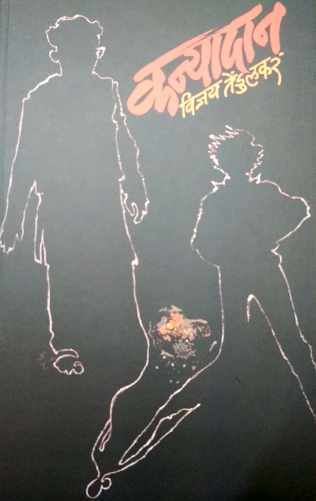 Kanyadan ( कन्यादान by Vijay Tendulkar ( विजय तेंडुलकर )