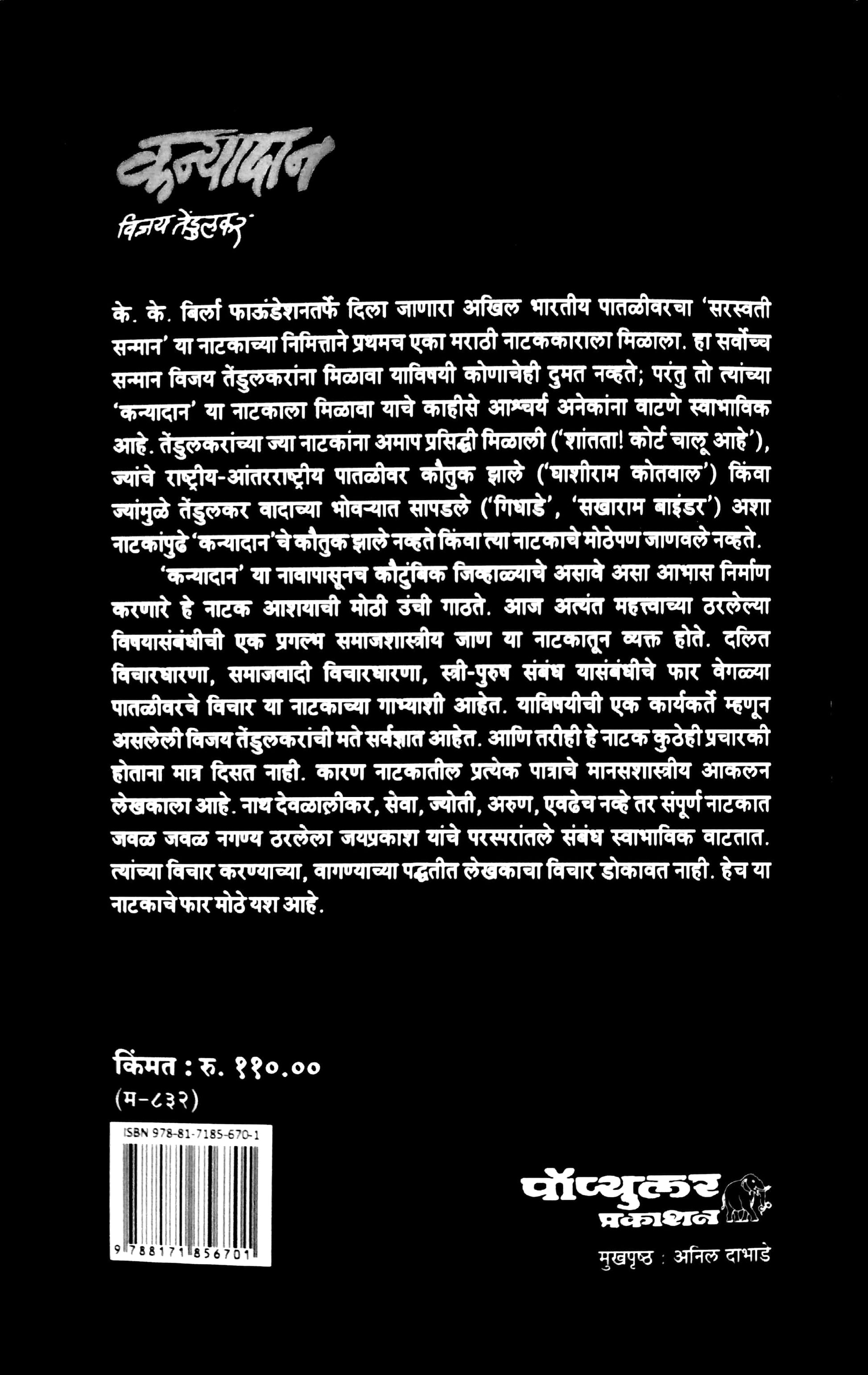 Kanyadan ( कन्यादान by Vijay Tendulkar ( विजय तेंडुलकर )