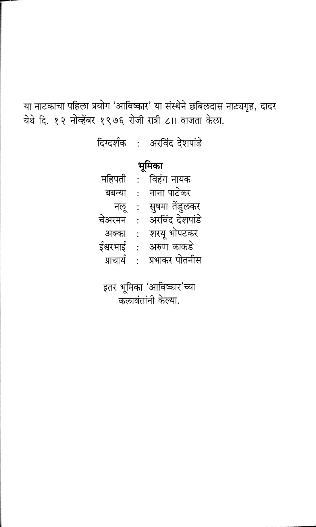 Pahije Jatiche ( पाहिजे जातीचे by Vijay Tendulkar ( विजय तेंडुलकर )