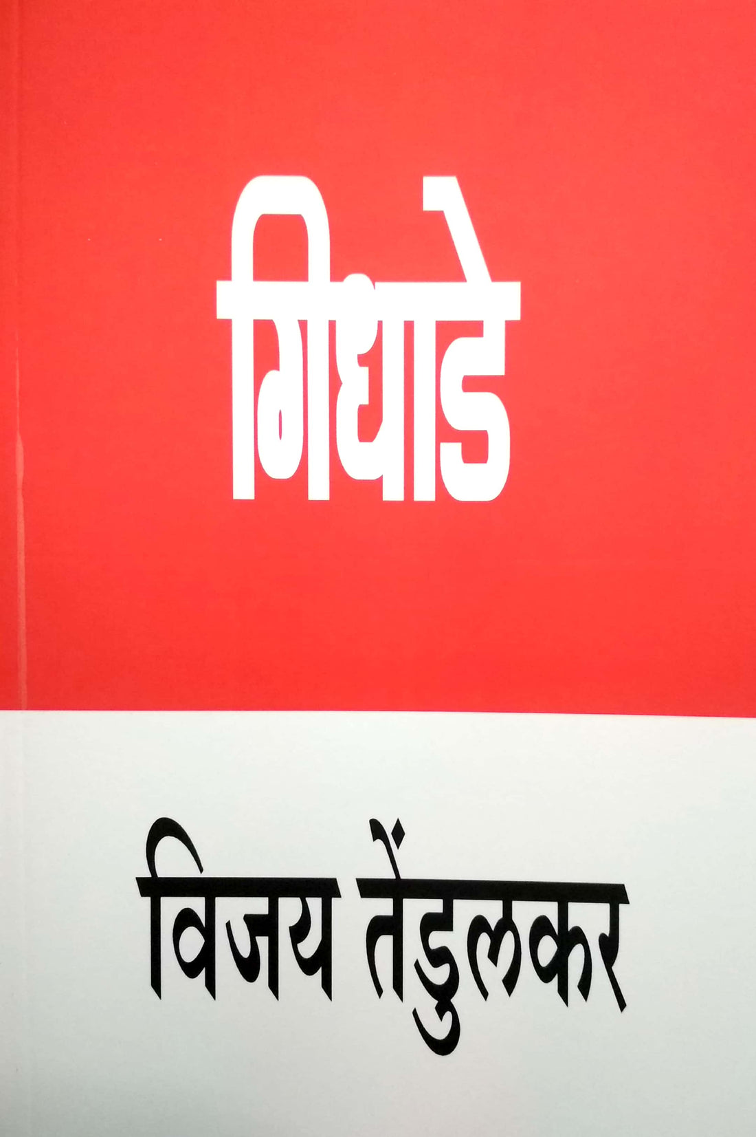 Gidhade ( गिधाडे by Vijay Tendulkar ( विजय तेंडुलकर )