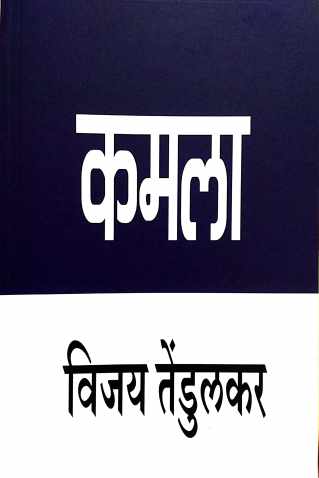 Kamala ( कमला by Vijay Tendulkar ( विजय तेंडुलकर )