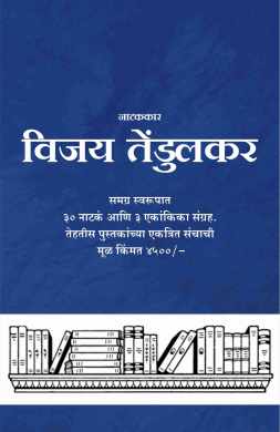 Samagra Vijay Tendulkar ( समग्र विजय तेंडुलकर by Vijay Tendulkar ( विजय तेंडुलकर )