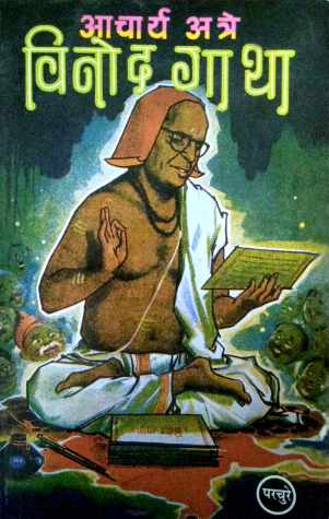 Vinod Gatha ( विनोद गाथा ) by P. K. Atre ( प्र. के. अत्रे )