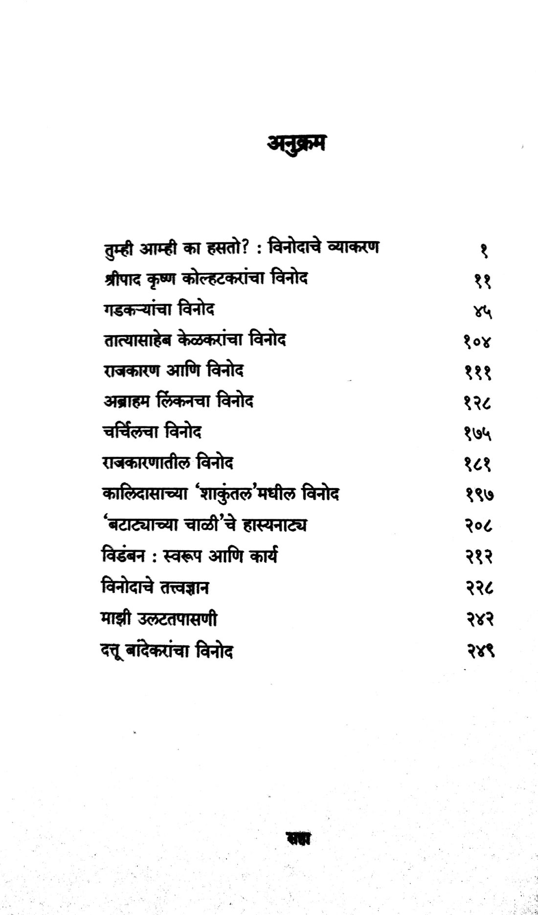 Vinod Gatha ( विनोद गाथा ) by P. K. Atre ( प्र. के. अत्रे )