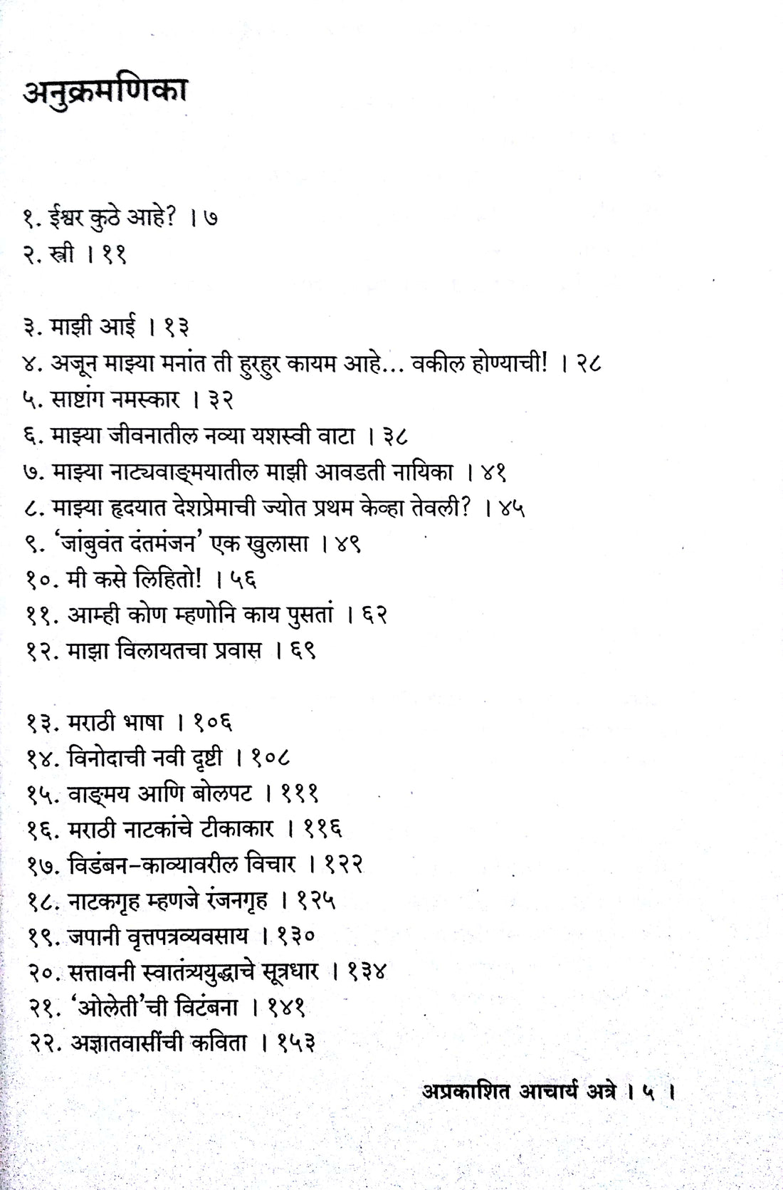 Aprakashit Acharya Atre ( अप्रकाशित आचार्य अत्रे ) by P. K. Atre ( प्र. के. अत्रे )