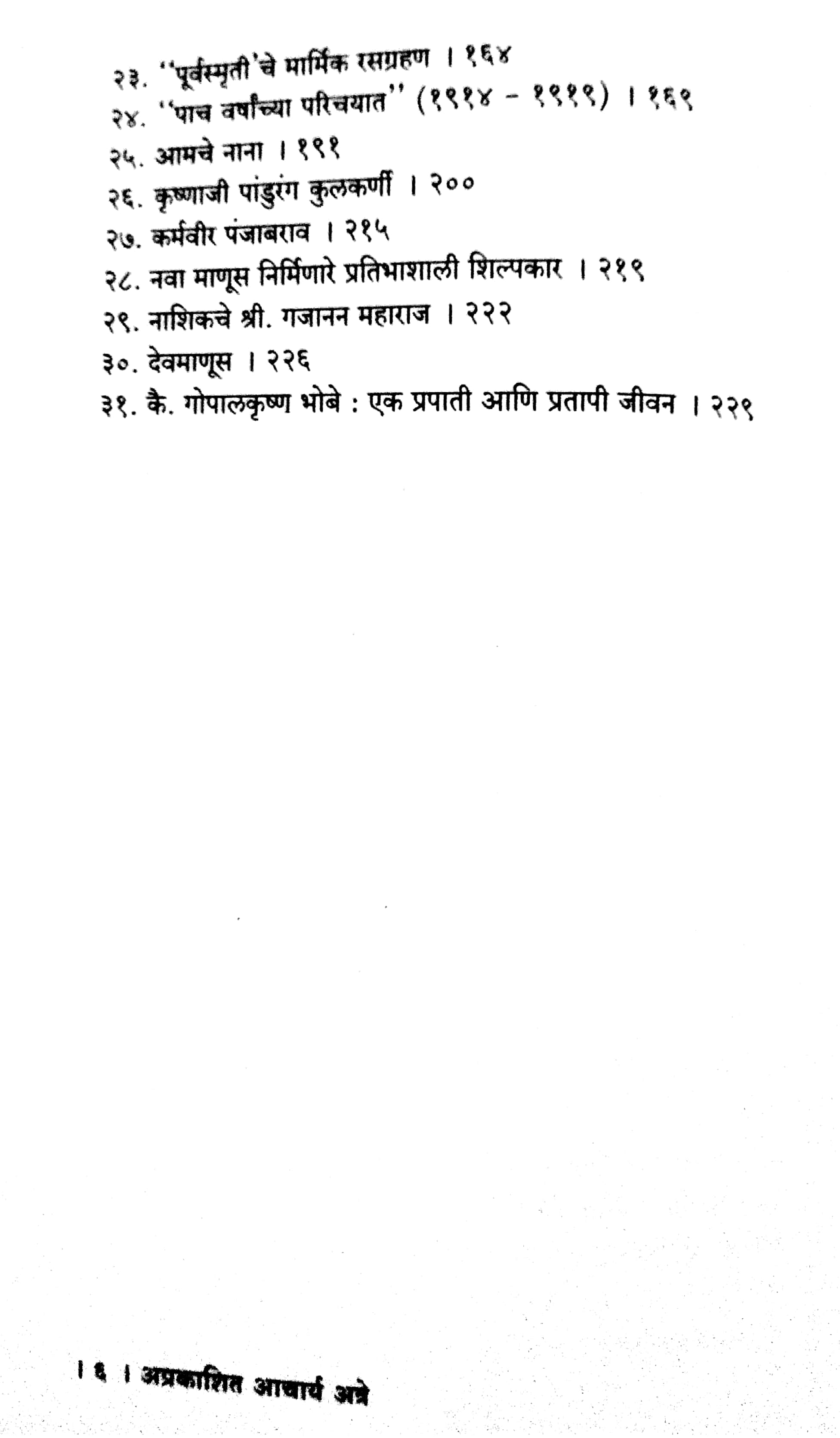 Aprakashit Acharya Atre ( अप्रकाशित आचार्य अत्रे ) by P. K. Atre ( प्र. के. अत्रे )