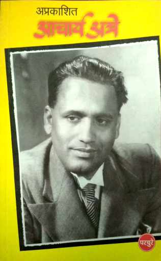 Aprakashit Acharya Atre ( अप्रकाशित आचार्य अत्रे ) by P. K. Atre ( प्र. के. अत्रे )